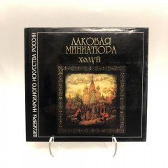 Книга "Лаковая миниатюра Холуй"